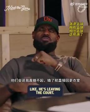 老詹：我輸球提前離場他們說我輸不起，贏球提前離場又說我沒運動精神