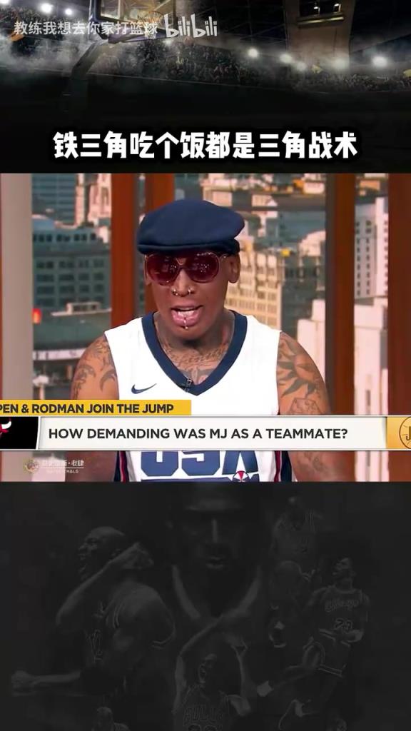 三人成行！羅德曼：公牛鐵三角吃飯都是三角戰(zhàn)術(shù)！