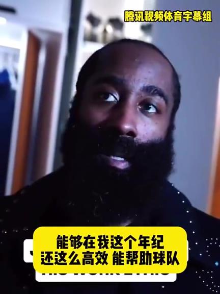 哈登此前：在我這個(gè)年紀(jì)還能如此高效幫助球隊(duì)，我付出很大的努力
