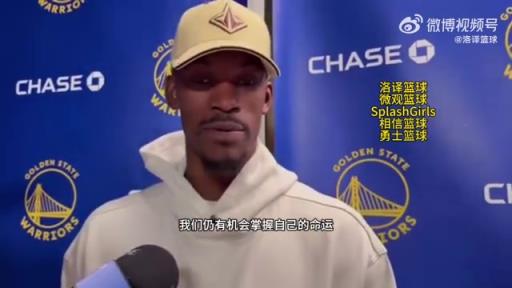 巴特勒：大腿依舊很疼但我一定會打附加賽！我們沒問題的！