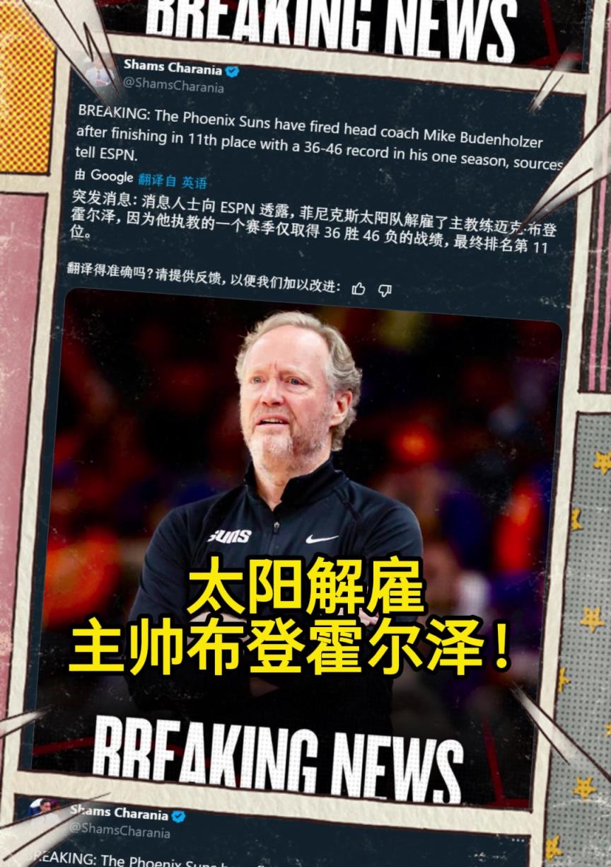 意料之中的突發(fā)？Shams：太陽解雇主帥布登霍爾澤?。。? style=